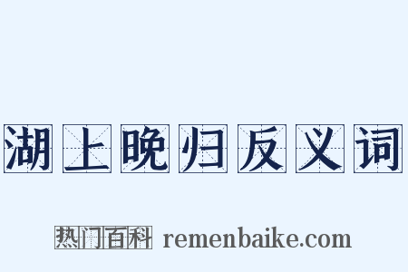 湖上晚归反义词是什么意思的图片